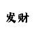 快3单双大小技巧玩法
